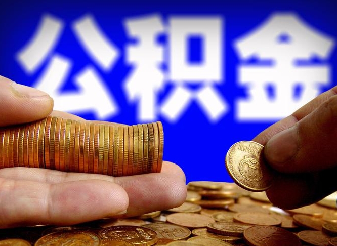 公积金为啥自己不能交了-老河口公积金代办服务